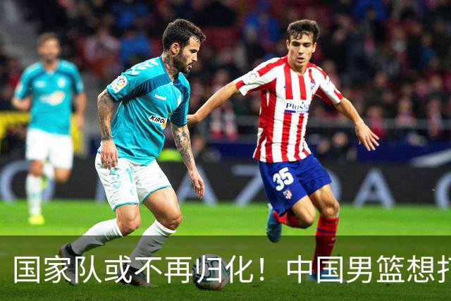 国家队或不再归化！中国男篮想打进28年奥运会，只能依靠李凯尔？