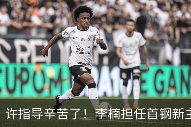 许指导辛苦了！李楠担任首钢新主帅 赵睿态度非争冠唯一障碍